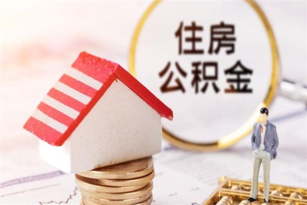 长垣住房公积金装修房子怎么提取（公积金装修房子提取条件）