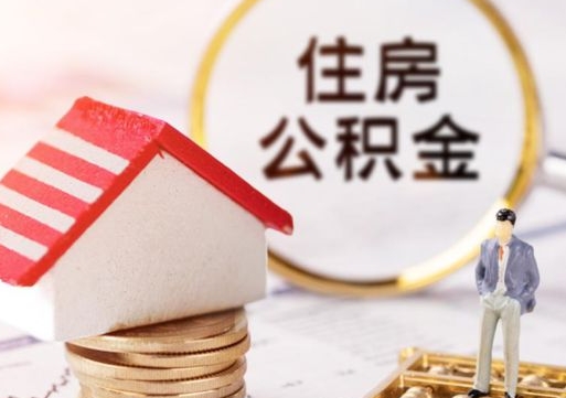 长垣缺钱怎么把公积金提取出来（没钱了,怎么取住房公积金）