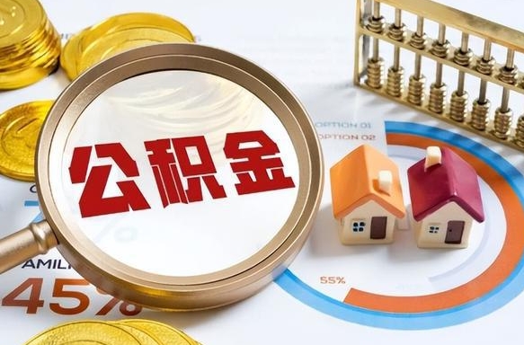 长垣公司误给离职员工交公积金（离职后发现公司漏缴公积金）