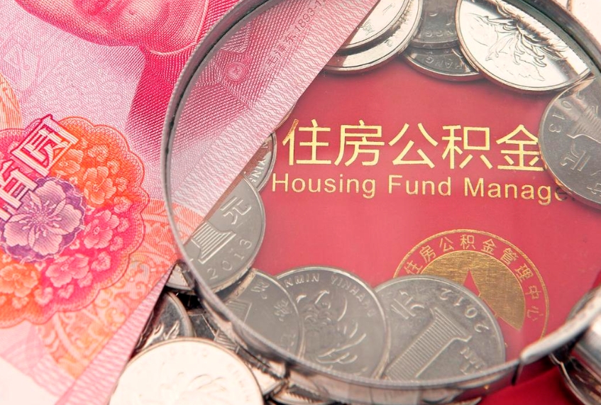 长垣房屋住房公积金怎么取（取住房公积金的办法）